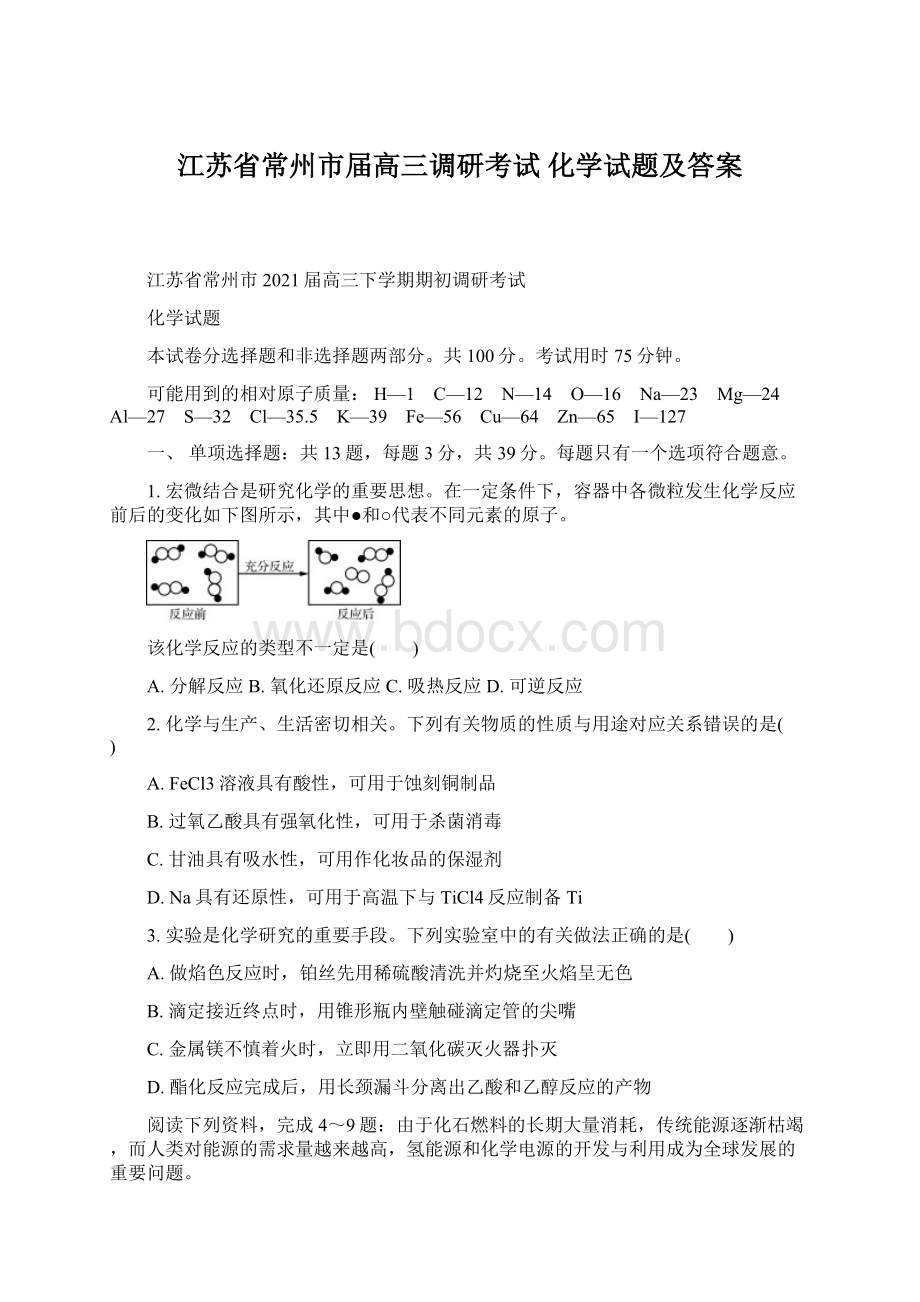 江苏省常州市届高三调研考试 化学试题及答案文档格式.docx