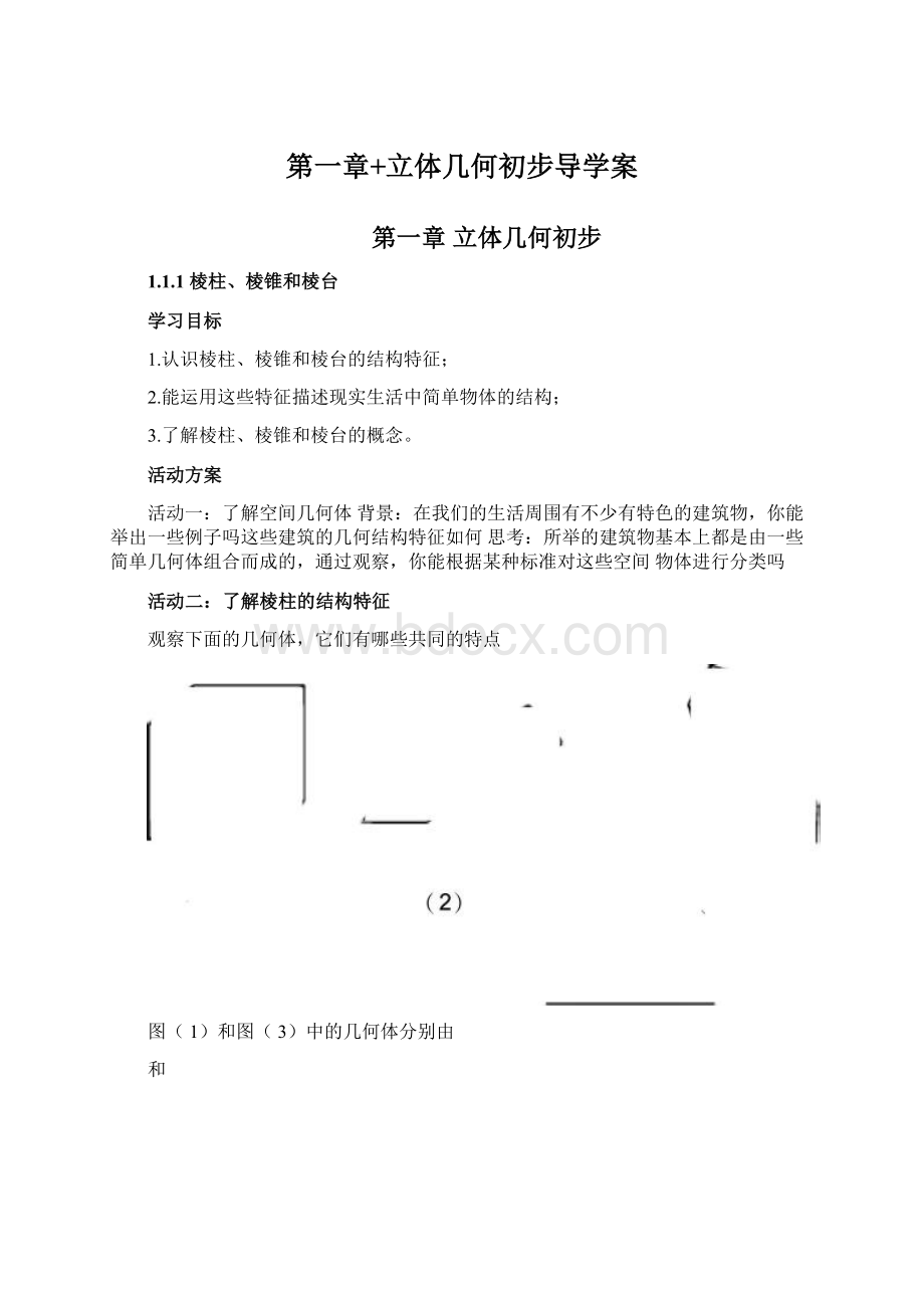 第一章+立体几何初步导学案.docx_第1页