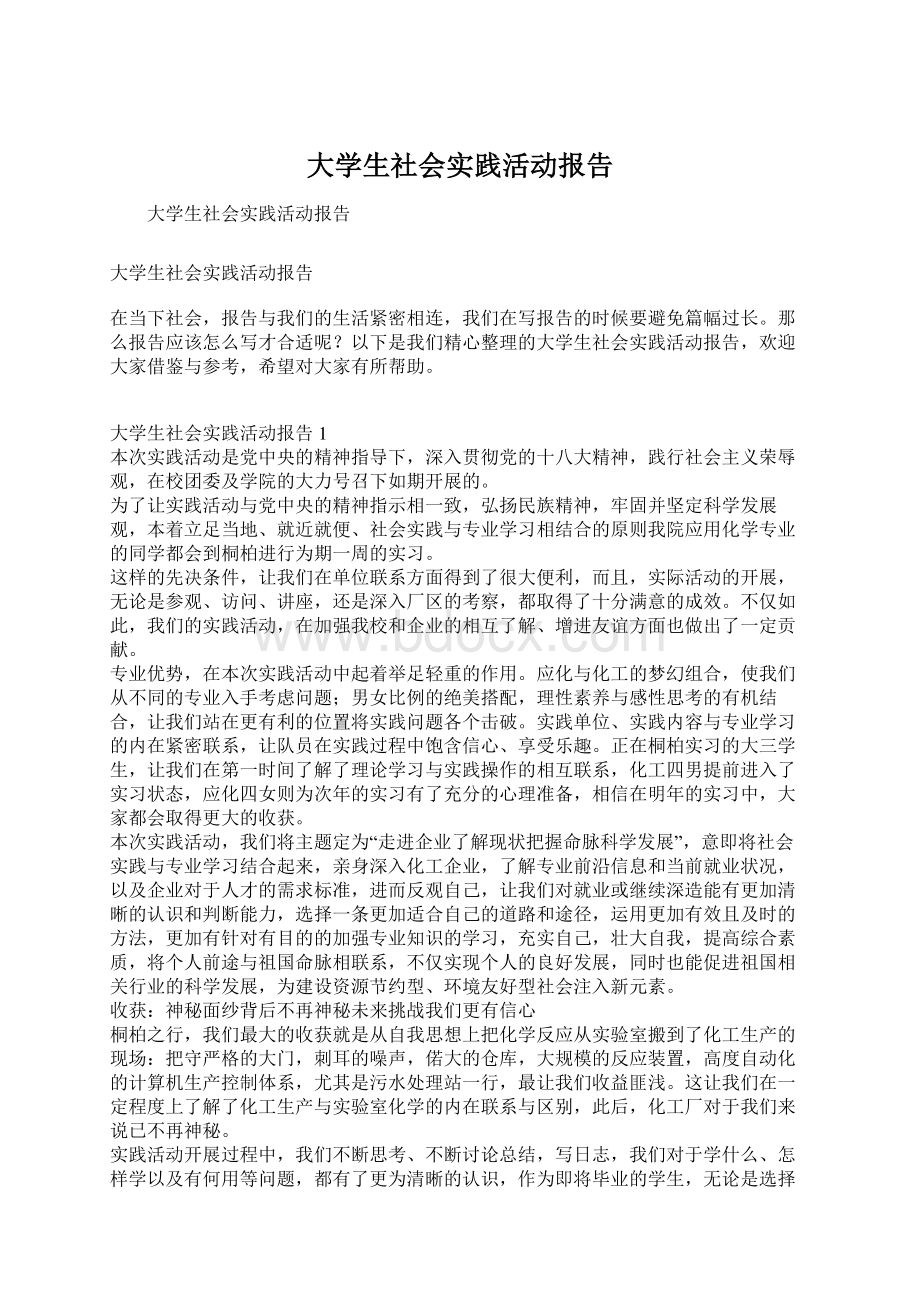 大学生社会实践活动报告.docx