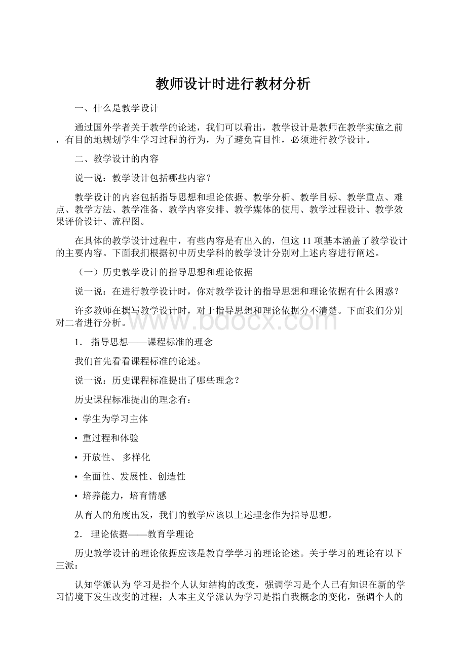 教师设计时进行教材分析Word文档格式.docx