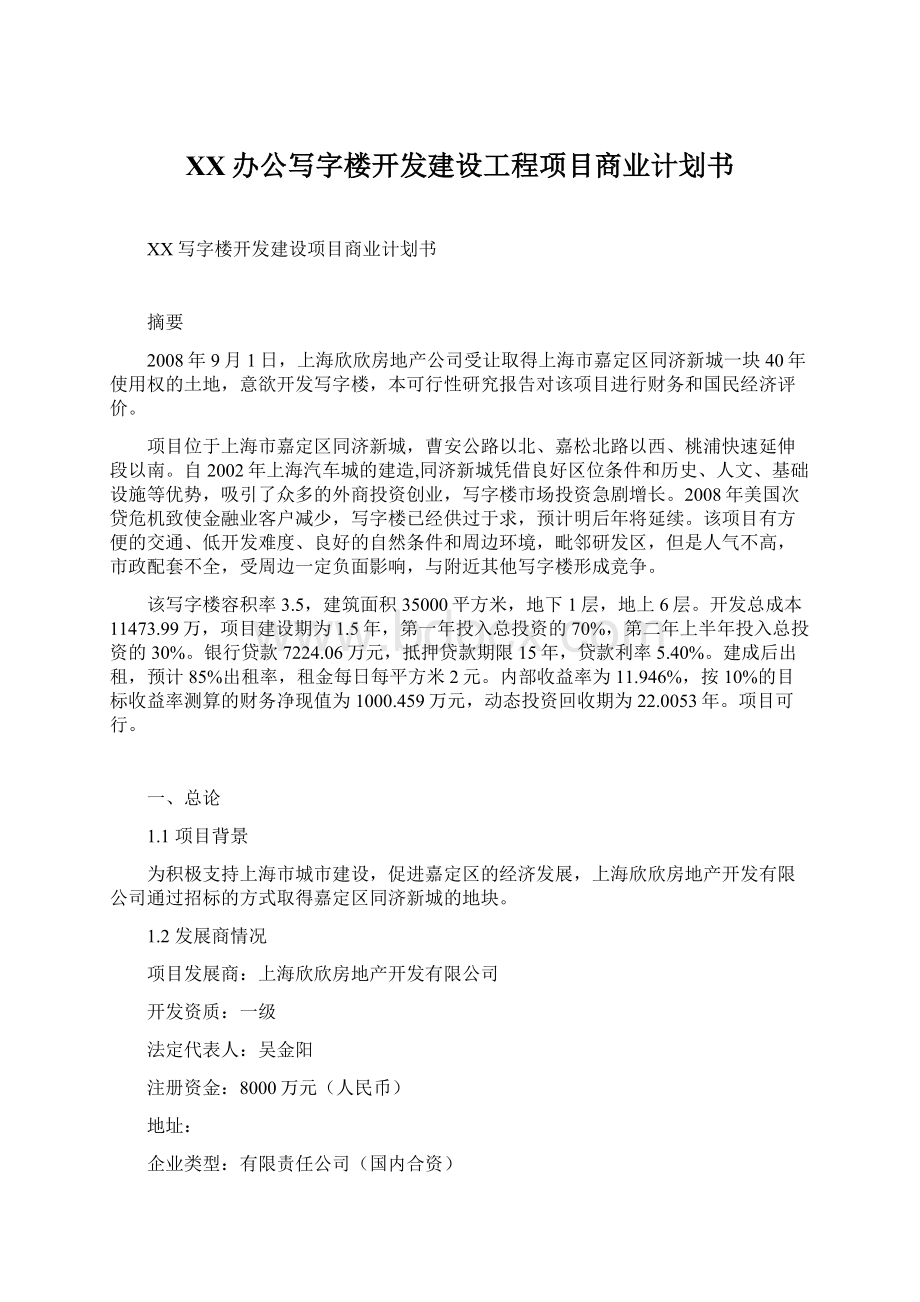 XX办公写字楼开发建设工程项目商业计划书.docx_第1页