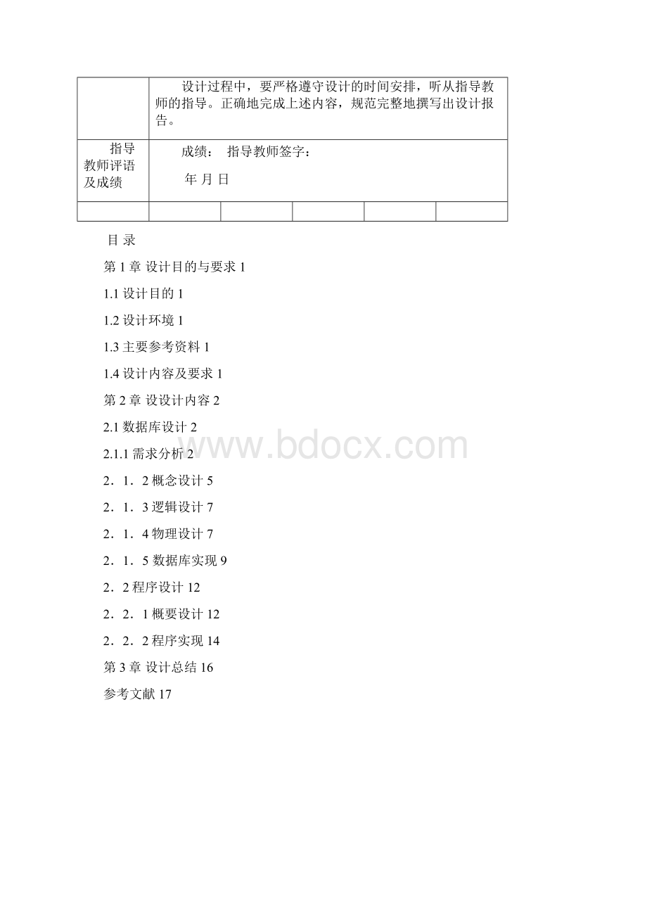 管理信息系统设计 学生信息管理系统.docx_第2页