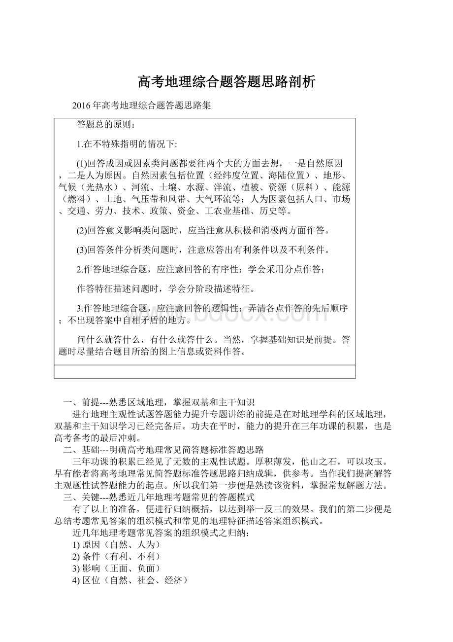 高考地理综合题答题思路剖析.docx