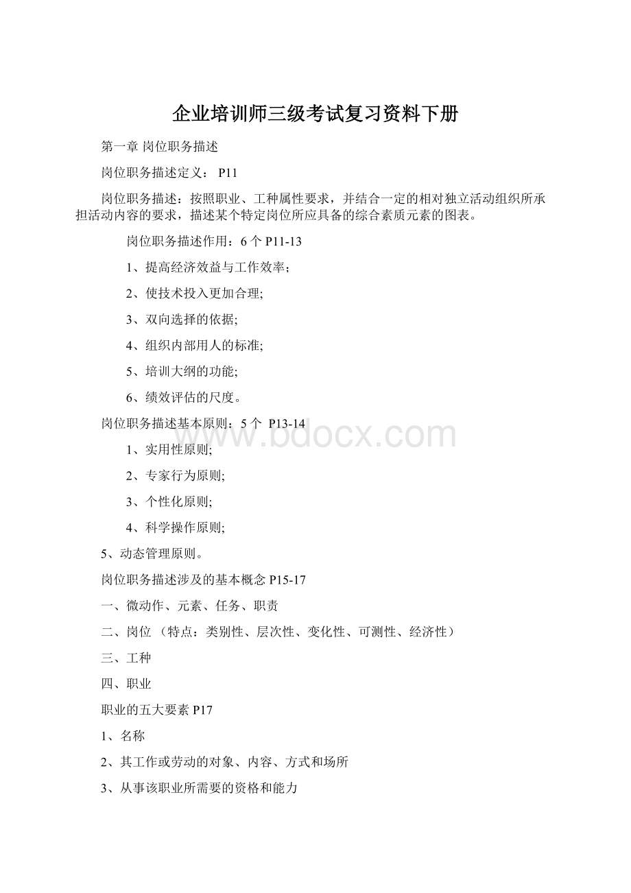 企业培训师三级考试复习资料下册.docx_第1页