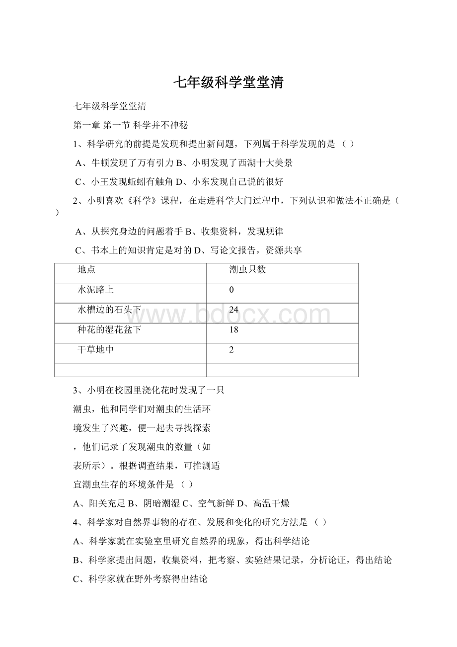 七年级科学堂堂清.docx