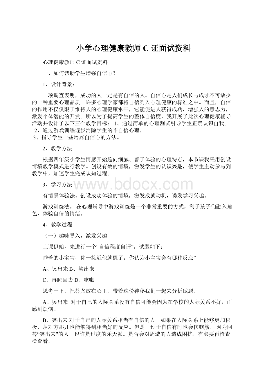 小学心理健康教师C证面试资料Word格式文档下载.docx