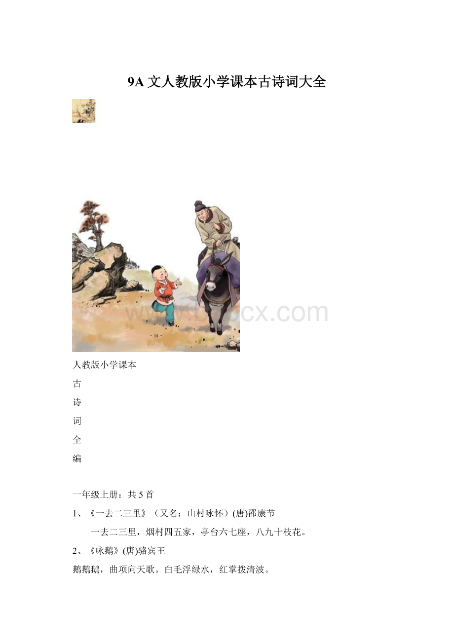 9A文人教版小学课本古诗词大全.docx