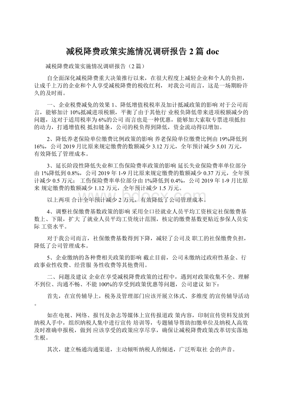 减税降费政策实施情况调研报告2篇docWord格式文档下载.docx