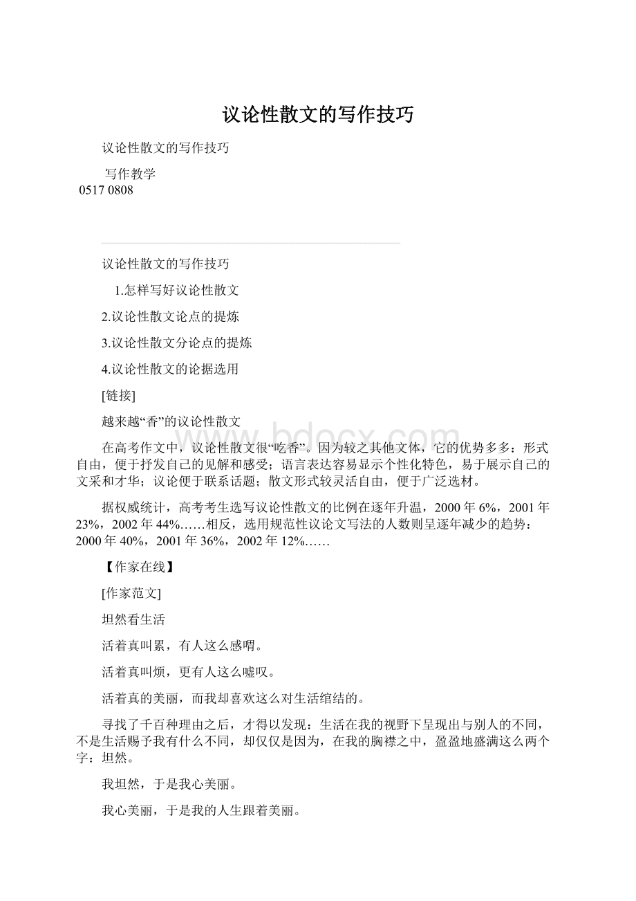 议论性散文的写作技巧Word文件下载.docx_第1页