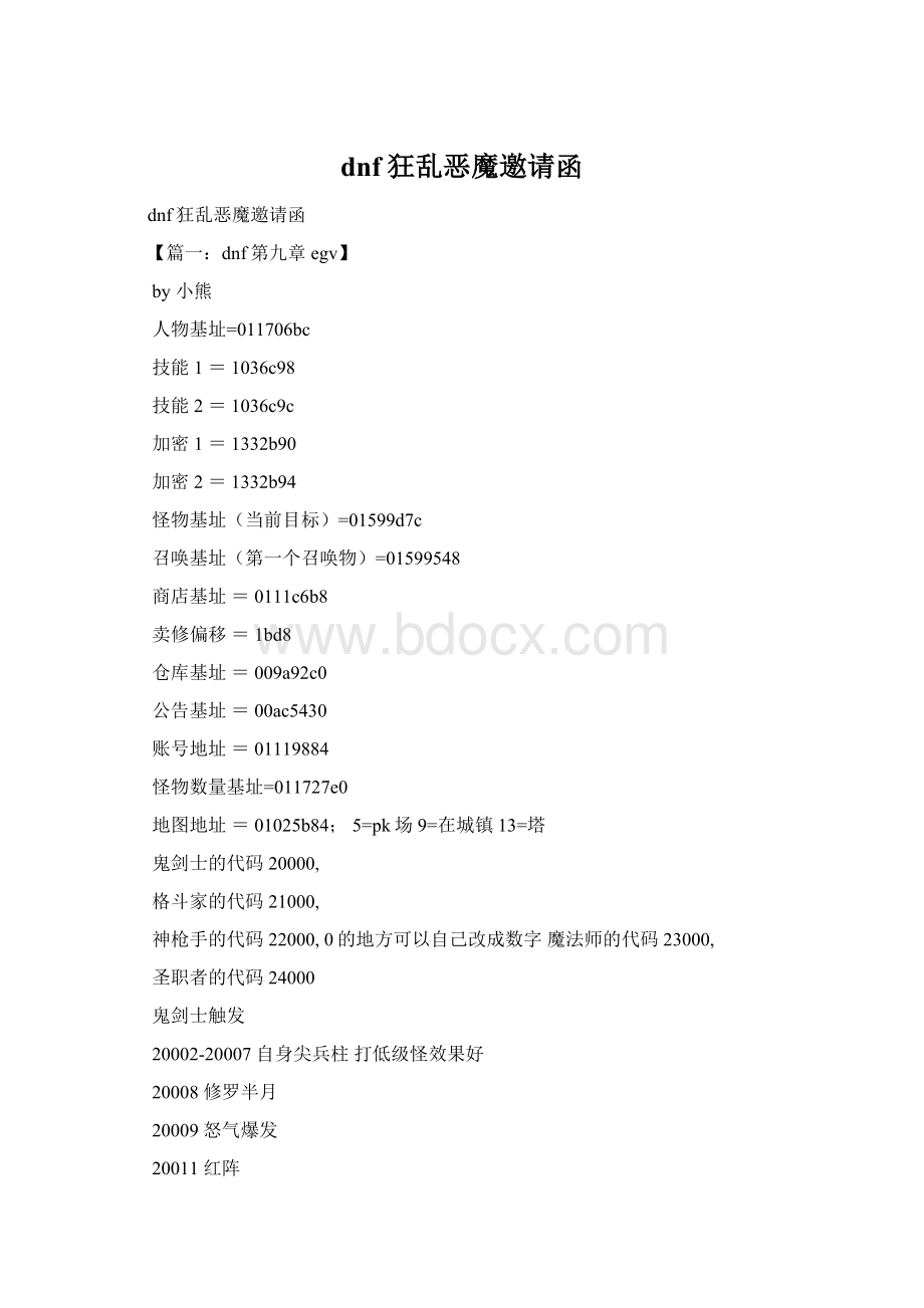 dnf狂乱恶魔邀请函Word文档格式.docx_第1页