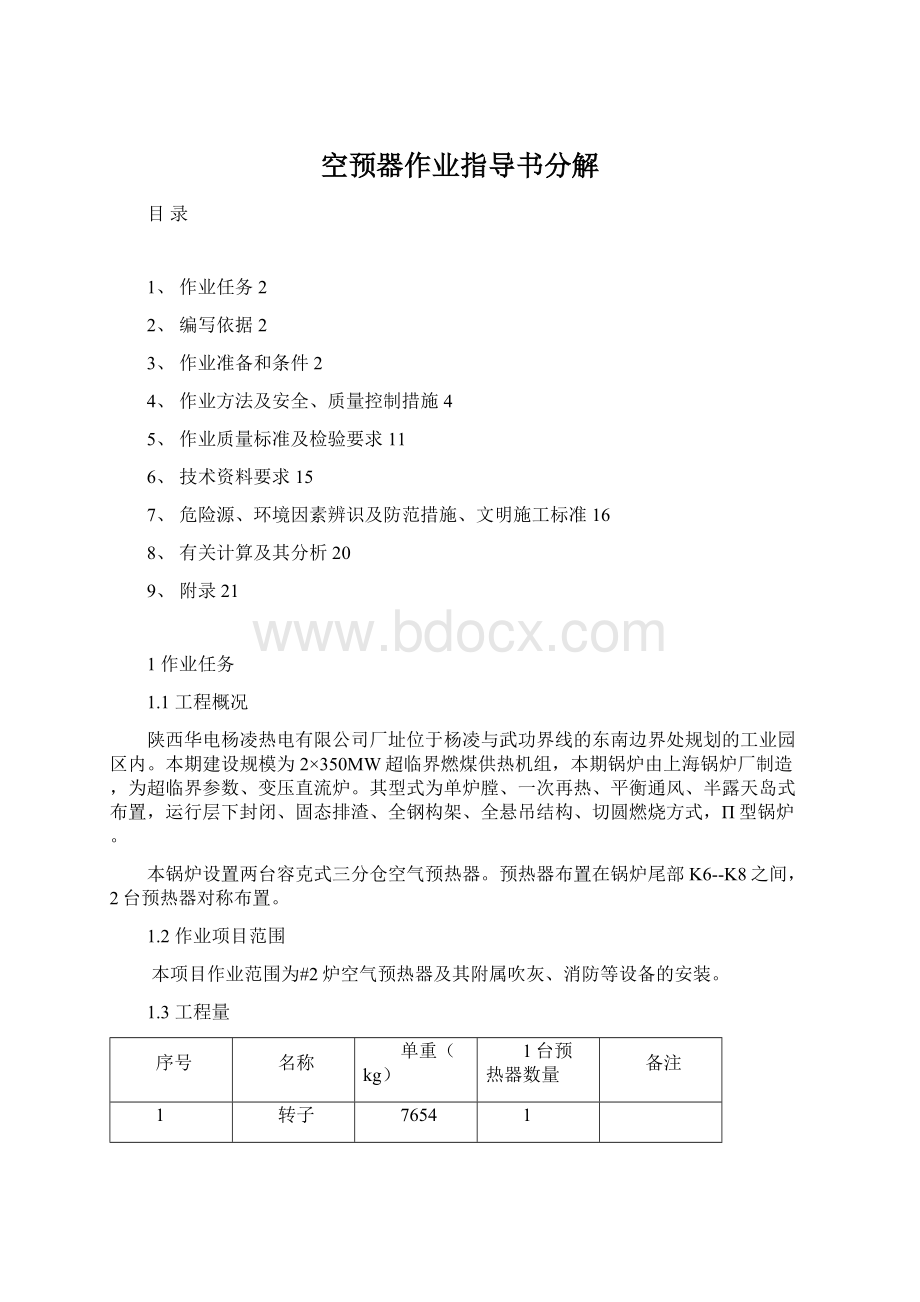 空预器作业指导书分解.docx