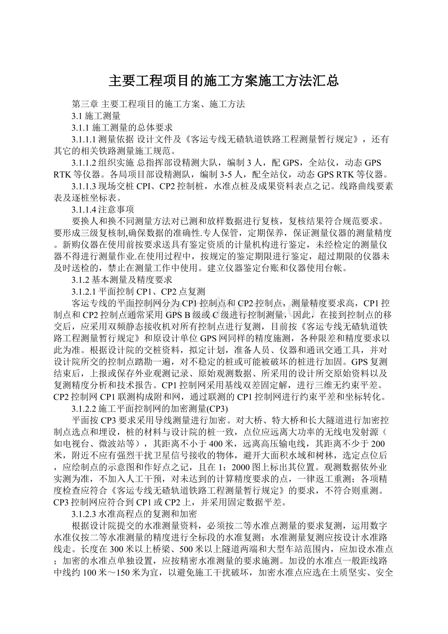 主要工程项目的施工方案施工方法汇总.docx_第1页