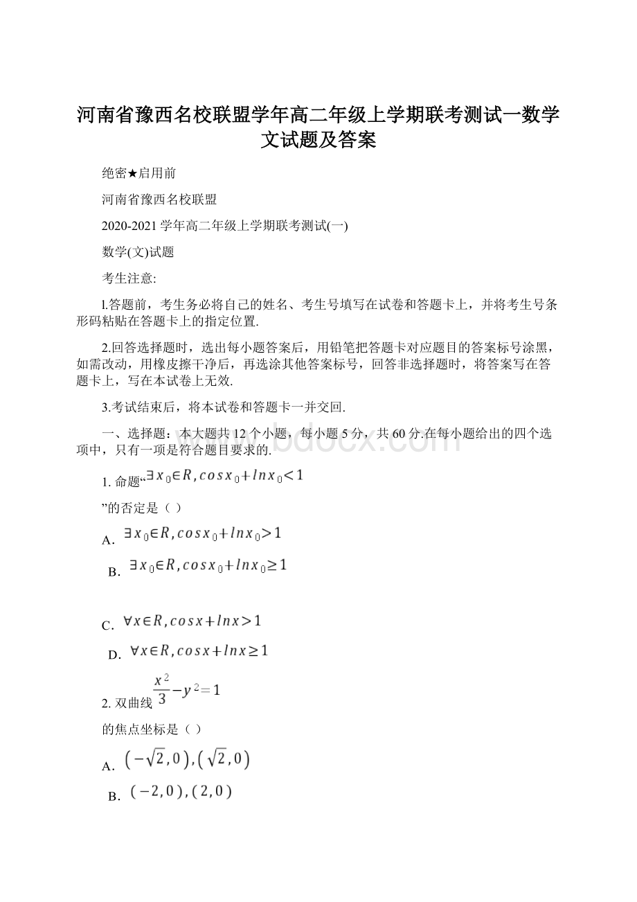 河南省豫西名校联盟学年高二年级上学期联考测试一数学文试题及答案.docx_第1页