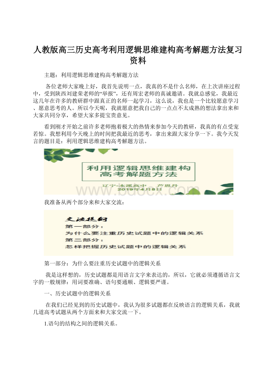 人教版高三历史高考利用逻辑思维建构高考解题方法复习资料.docx_第1页