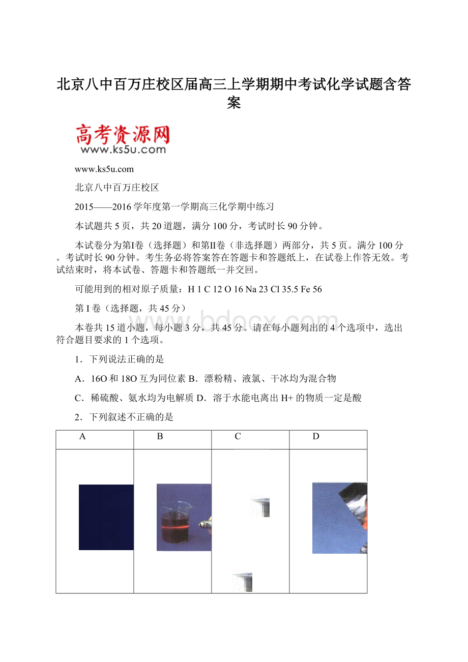 北京八中百万庄校区届高三上学期期中考试化学试题含答案.docx_第1页