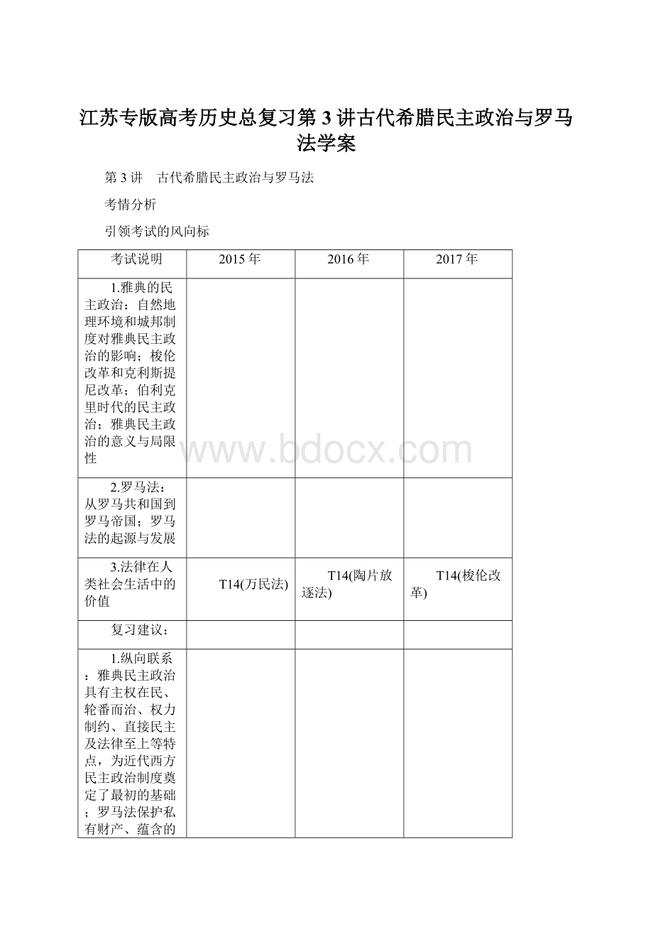 江苏专版高考历史总复习第3讲古代希腊民主政治与罗马法学案Word文件下载.docx_第1页