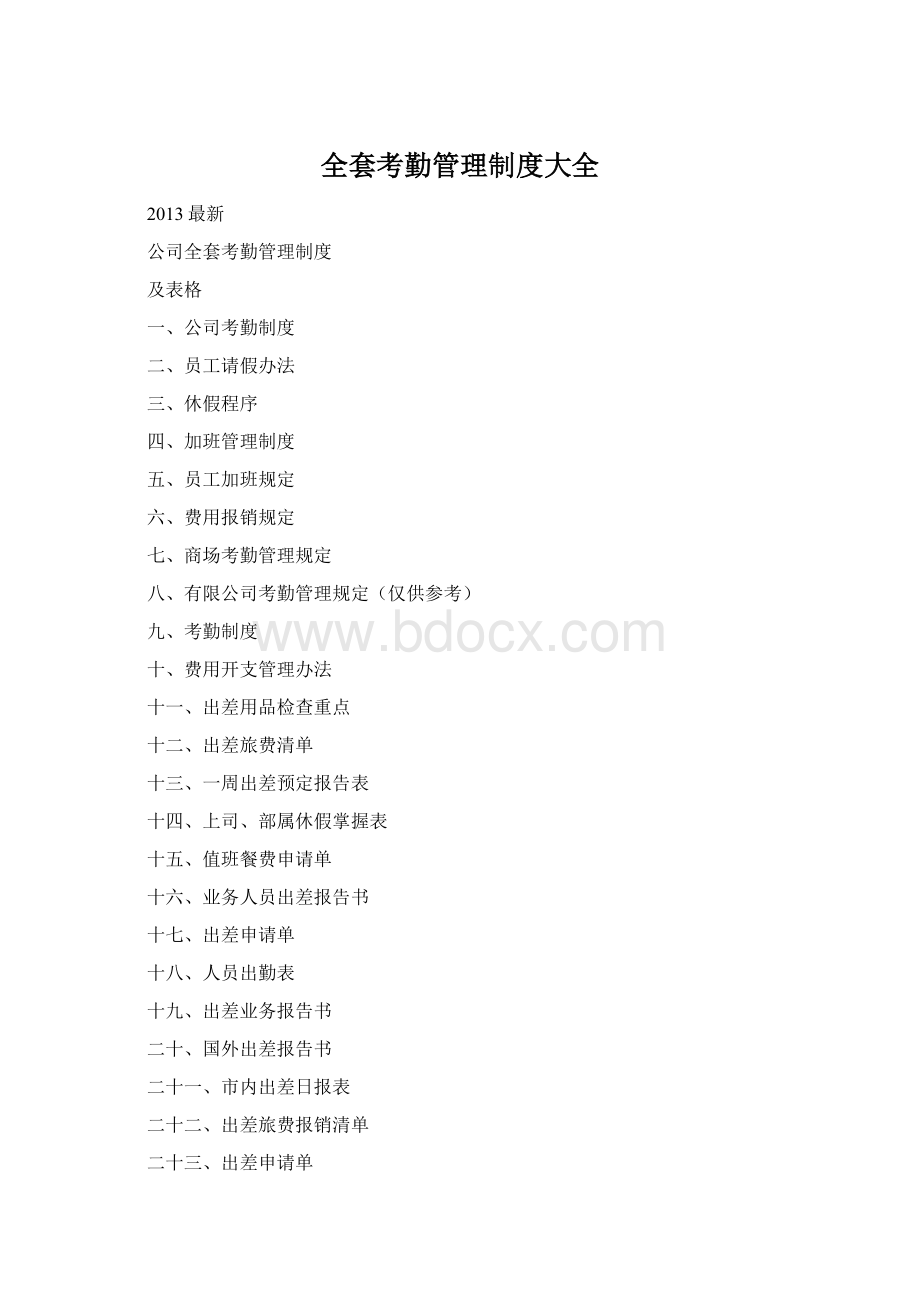 全套考勤管理制度大全Word文档格式.docx