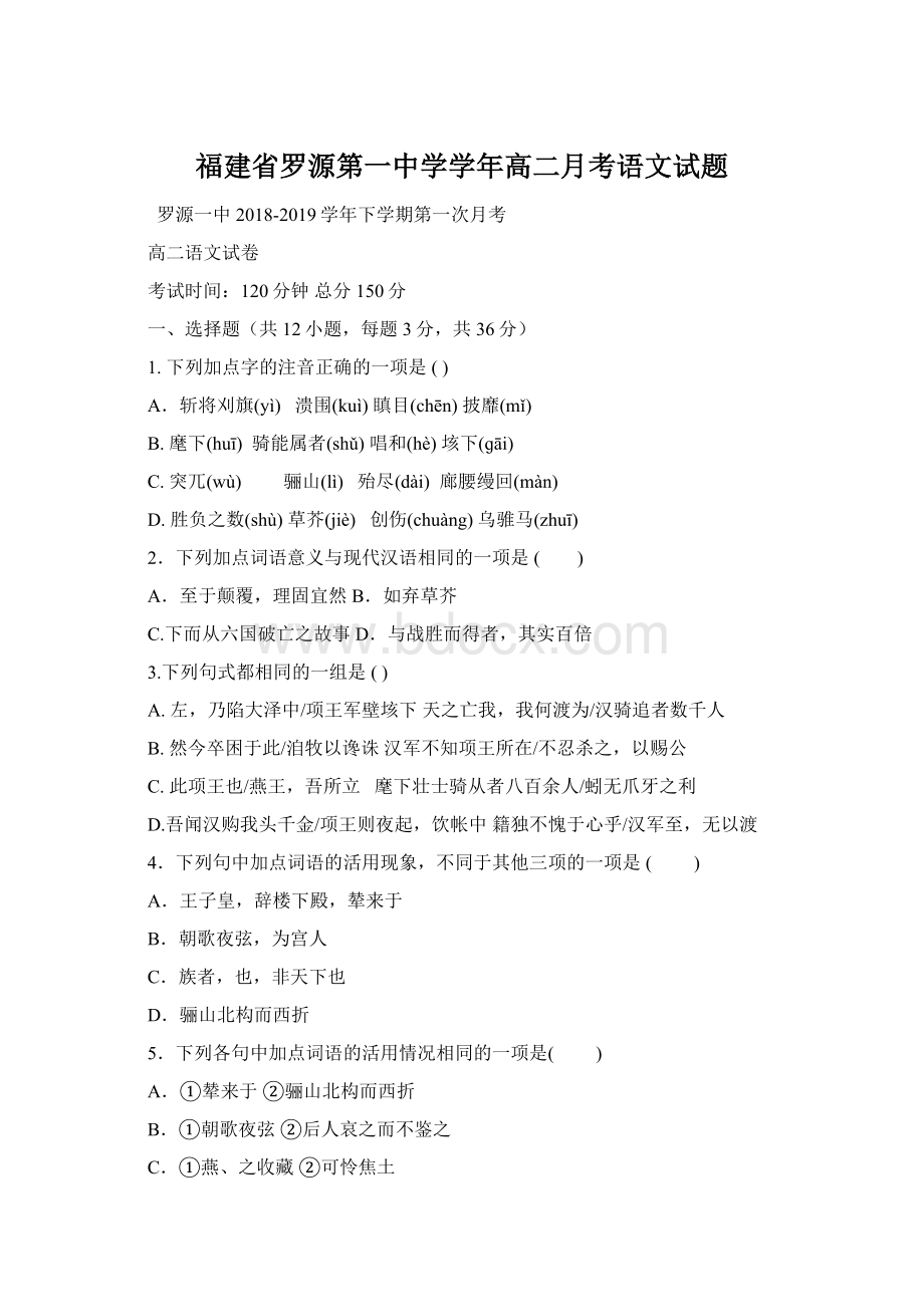 福建省罗源第一中学学年高二月考语文试题.docx