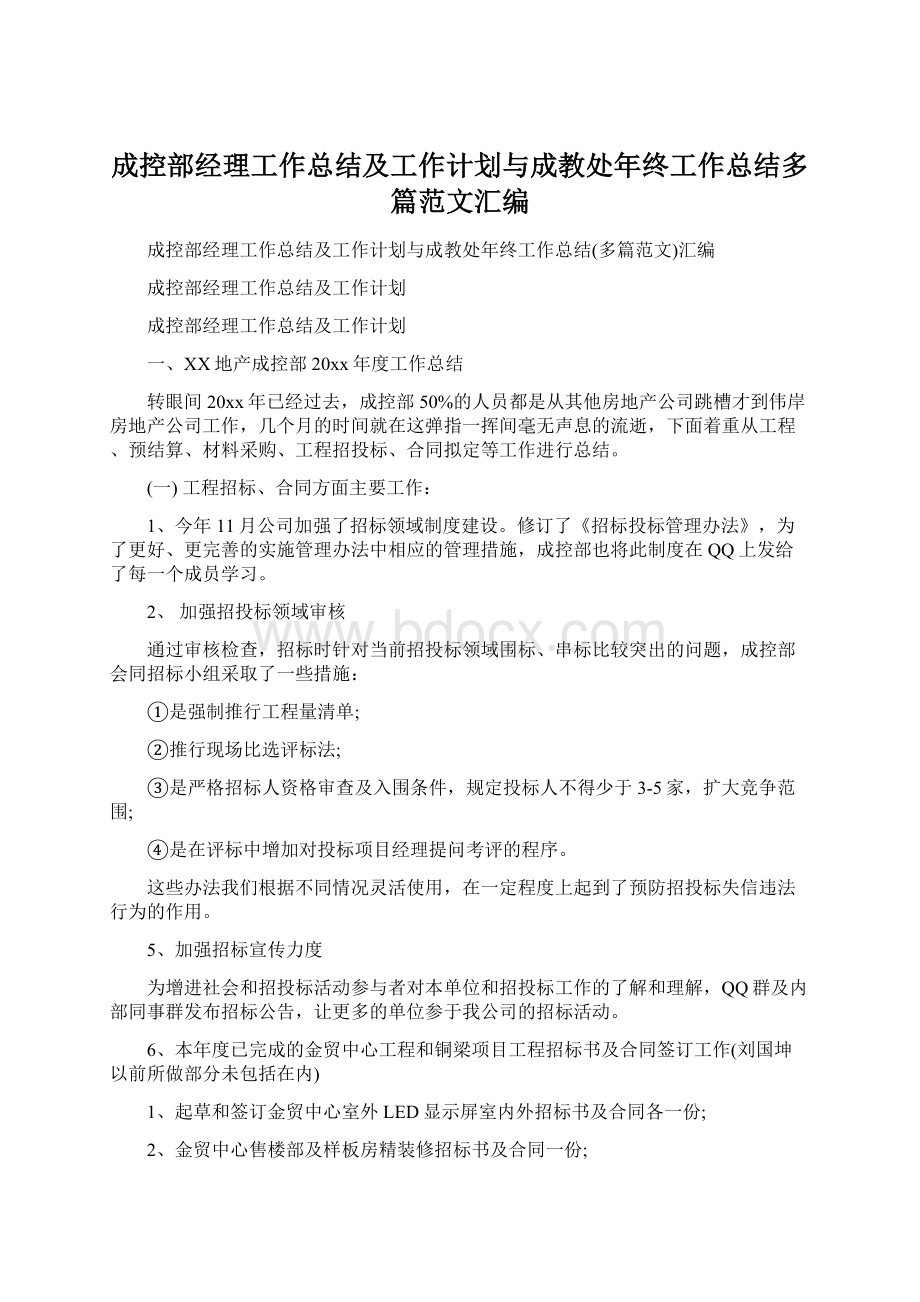 成控部经理工作总结及工作计划与成教处年终工作总结多篇范文汇编Word文件下载.docx_第1页