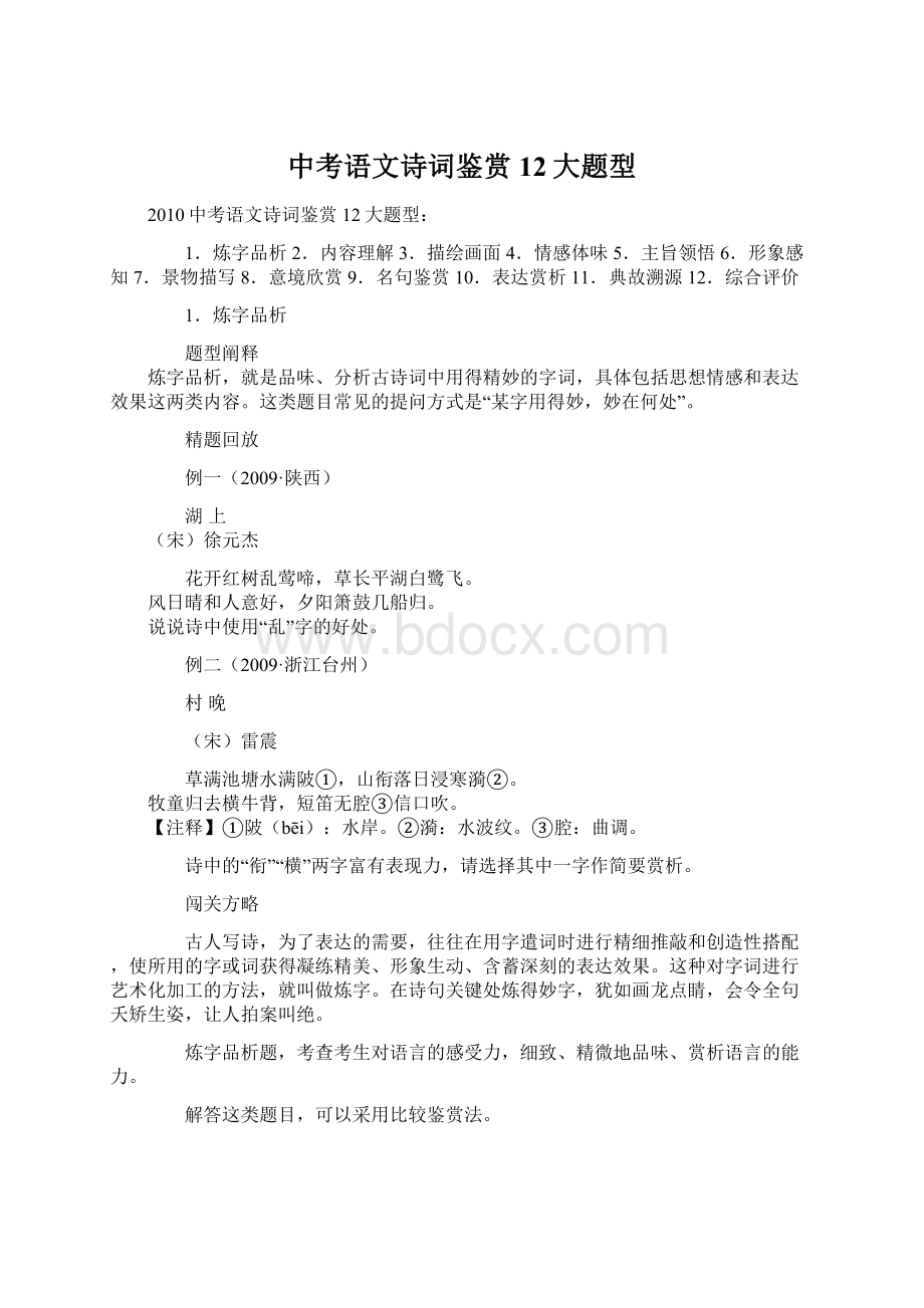 中考语文诗词鉴赏12大题型Word文档下载推荐.docx