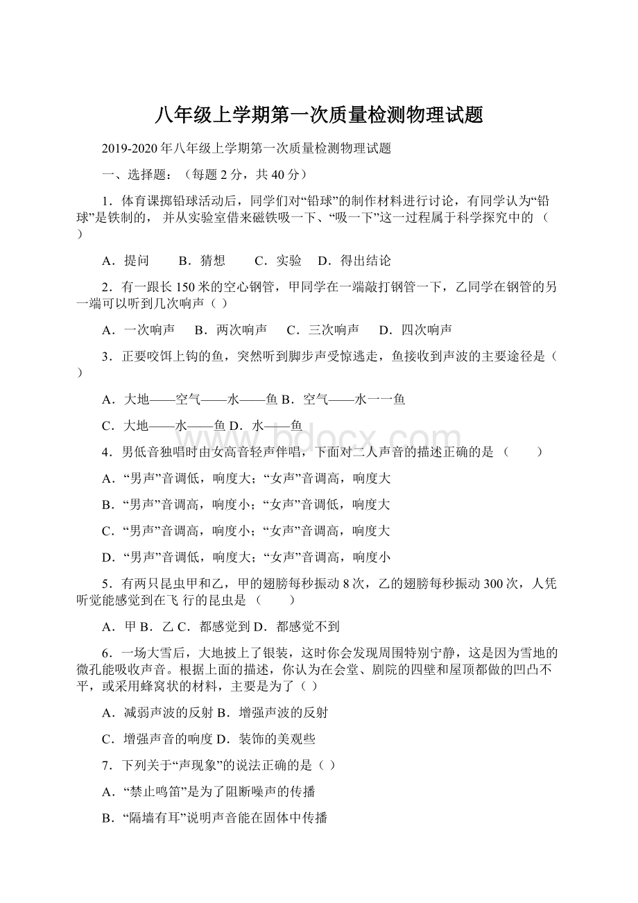 八年级上学期第一次质量检测物理试题Word格式.docx_第1页