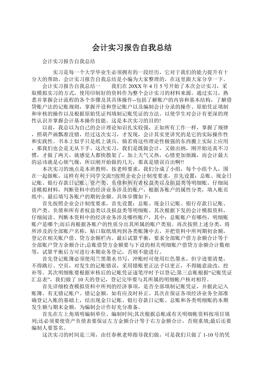 会计实习报告自我总结文档格式.docx