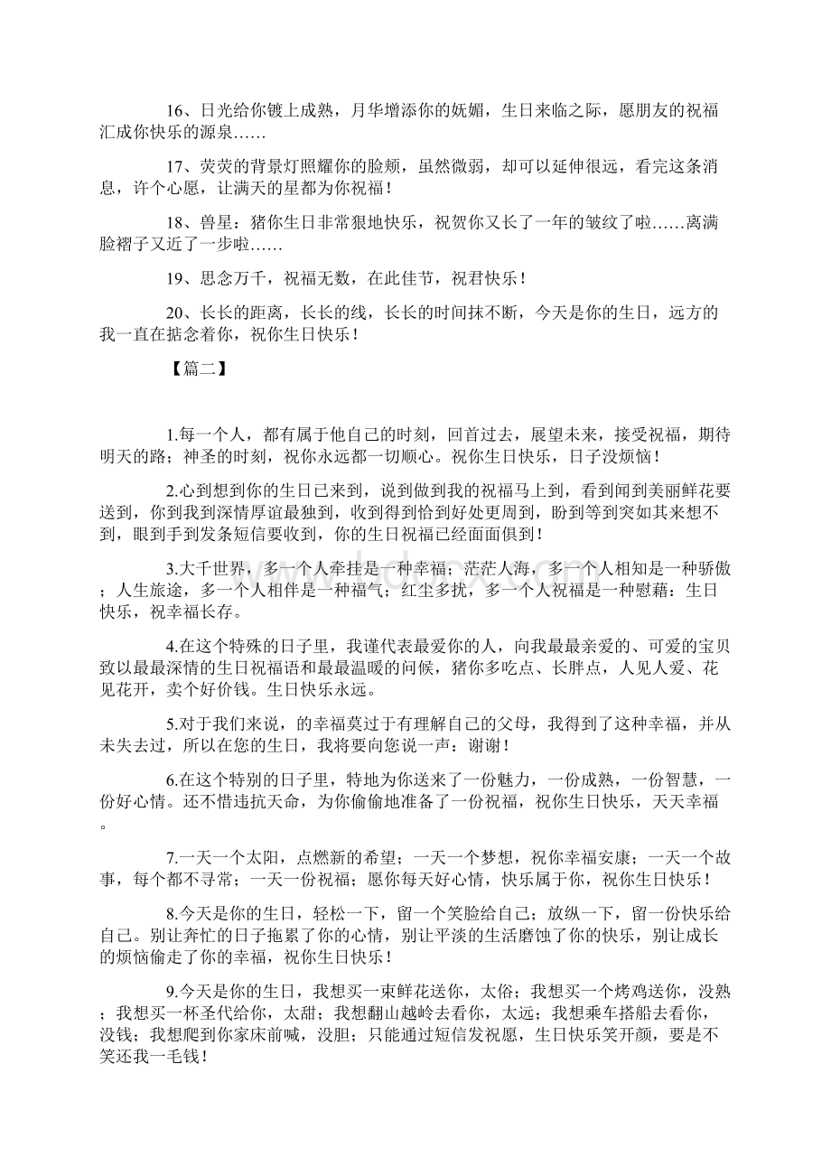 给朋友的简短幽默生日祝福寄语Word文档下载推荐.docx_第2页