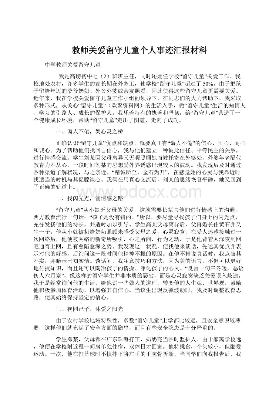 教师关爱留守儿童个人事迹汇报材料Word文件下载.docx_第1页