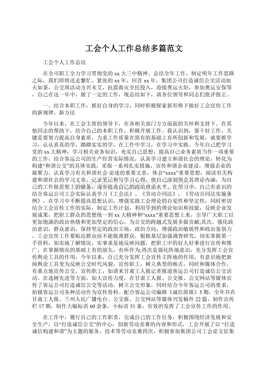 工会个人工作总结多篇范文.docx_第1页