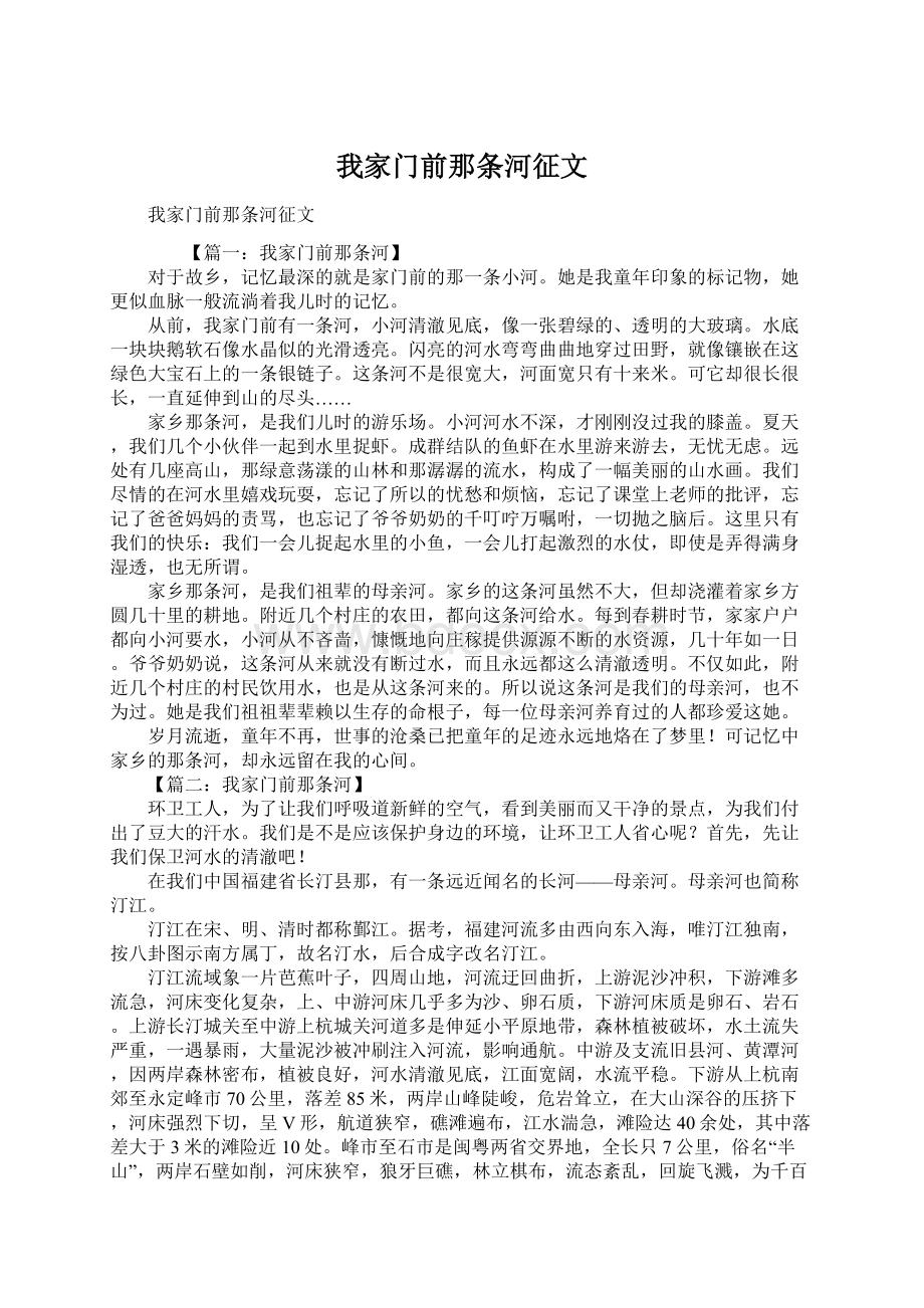 我家门前那条河征文.docx_第1页