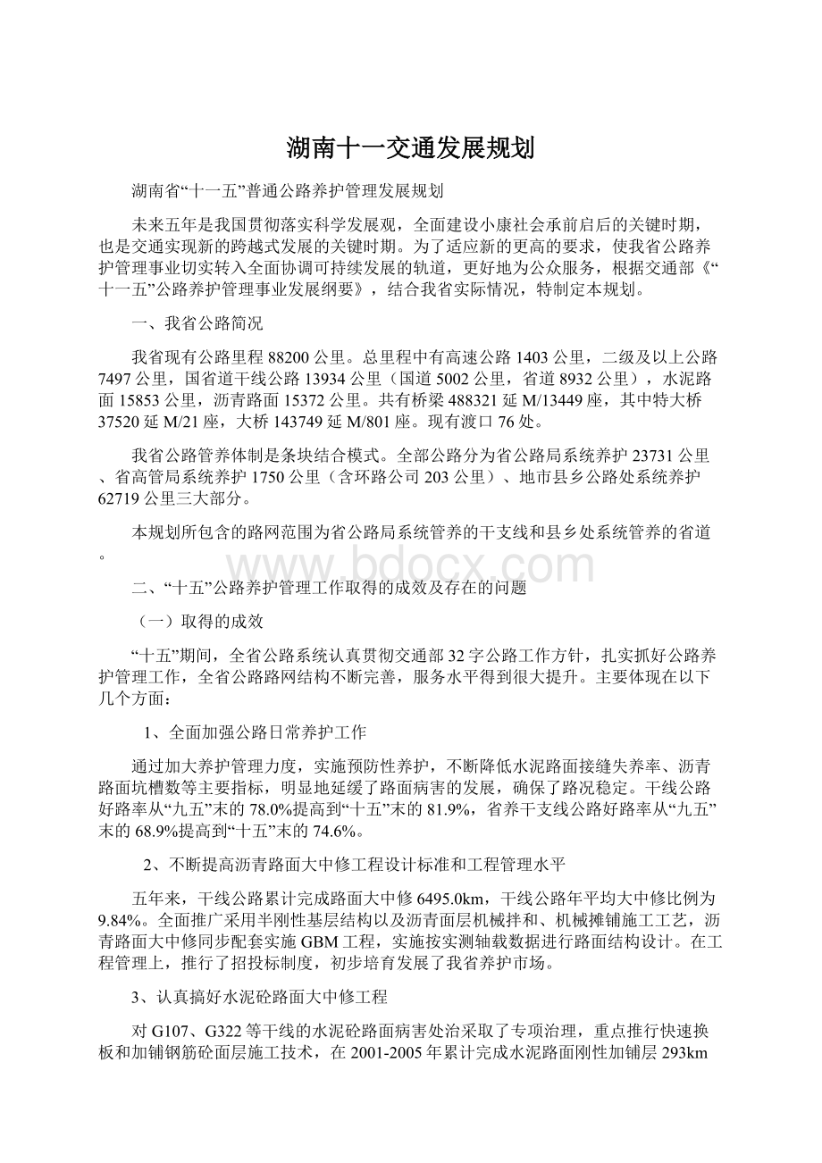 湖南十一交通发展规划Word文档格式.docx