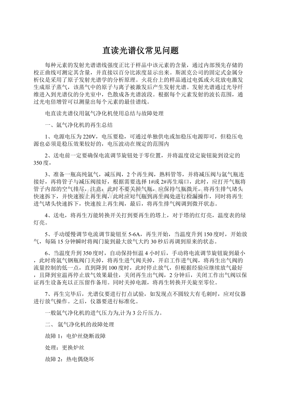 直读光谱仪常见问题.docx_第1页