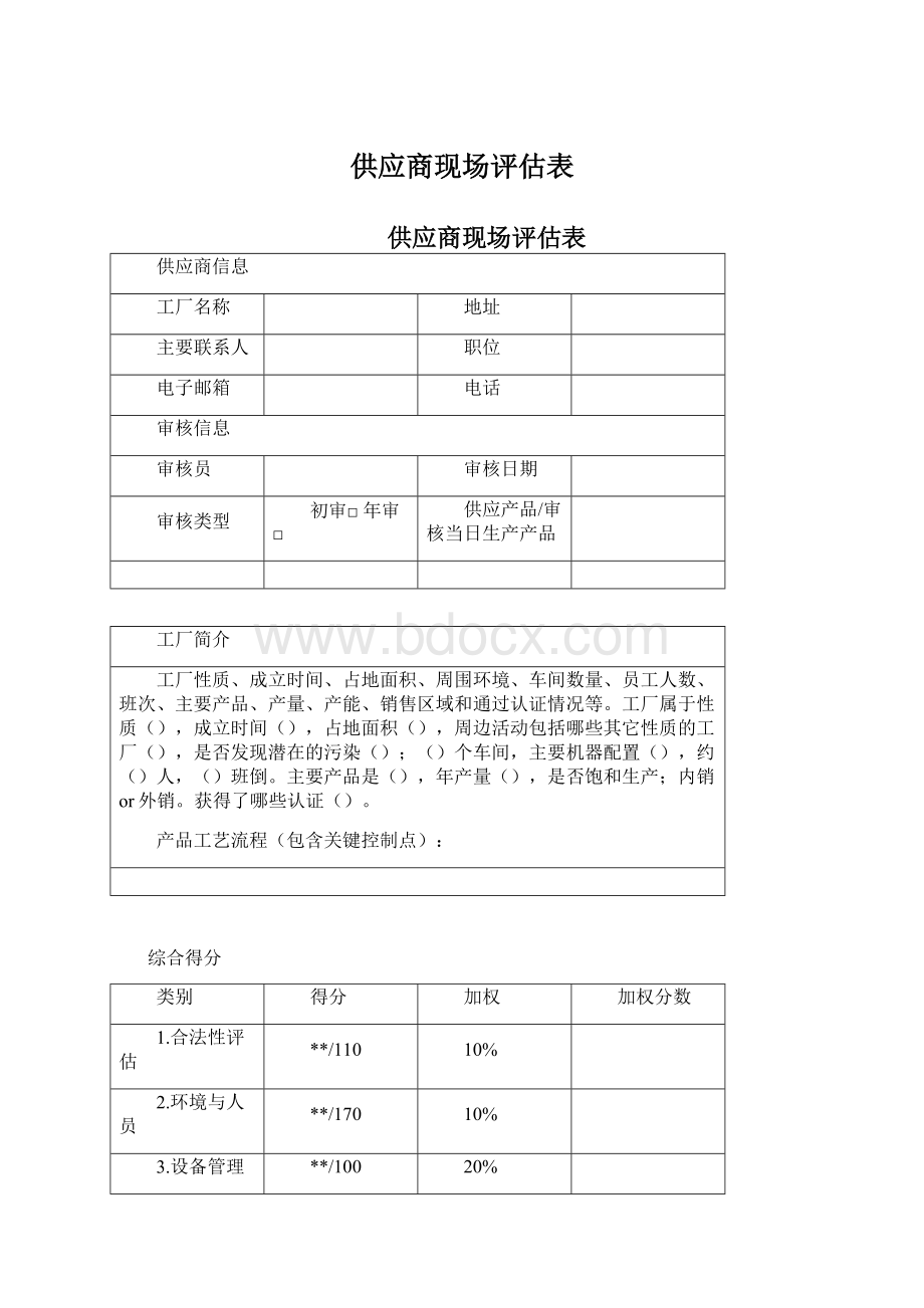 供应商现场评估表Word文件下载.docx