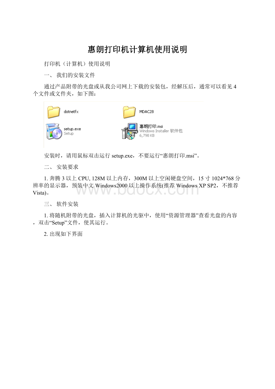 惠朗打印机计算机使用说明.docx_第1页