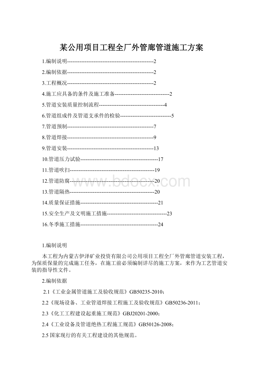 某公用项目工程全厂外管廊管道施工方案Word格式.docx