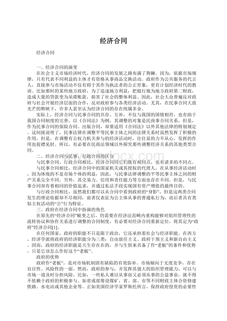 经济合同Word格式文档下载.docx