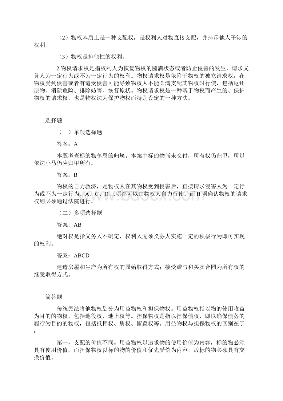 第二编 物权习题含答案Word格式文档下载.docx_第3页