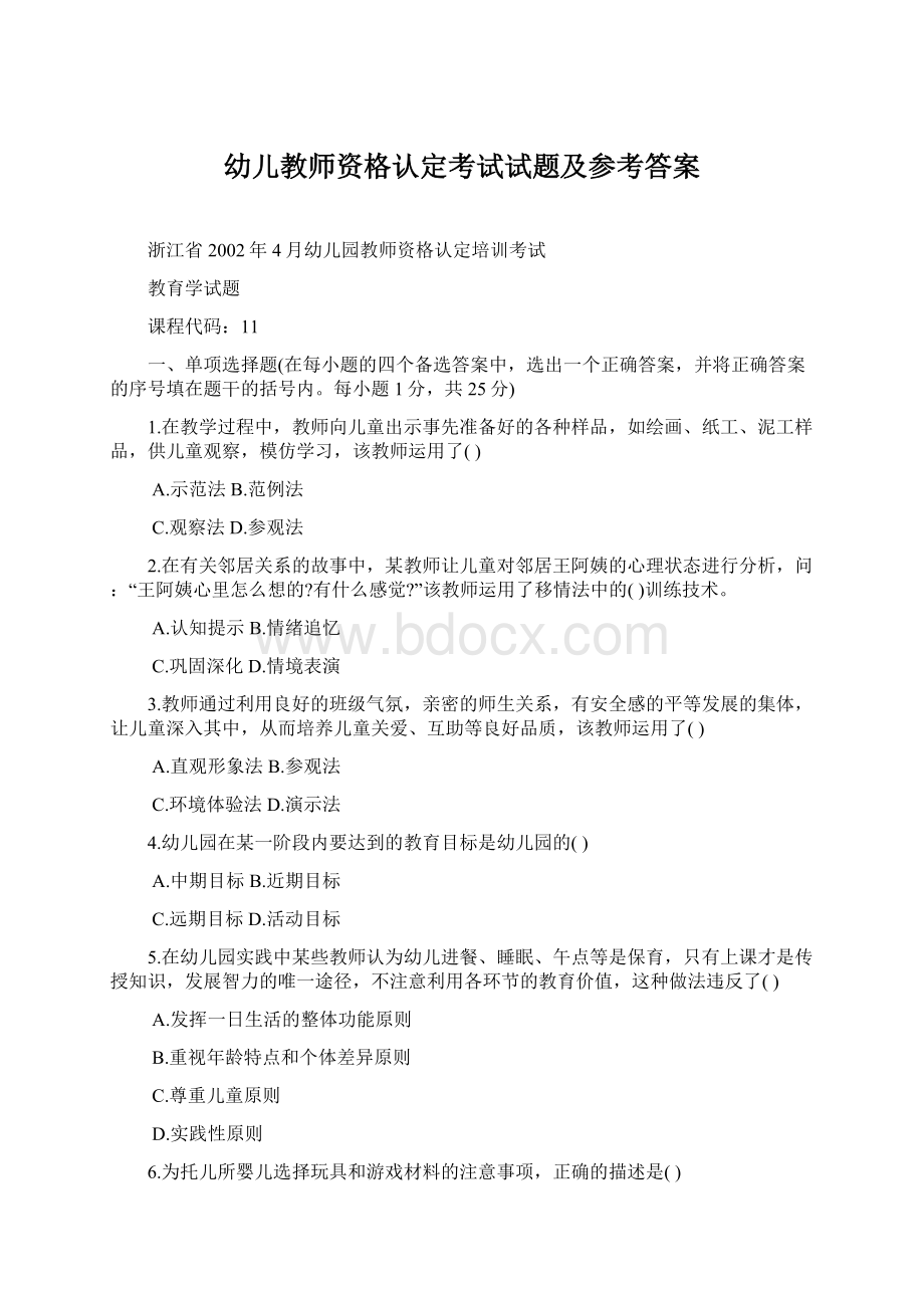 幼儿教师资格认定考试试题及参考答案.docx_第1页