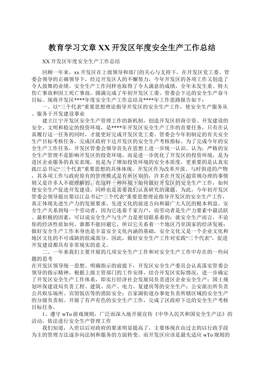 教育学习文章XX开发区年度安全生产工作总结Word文件下载.docx