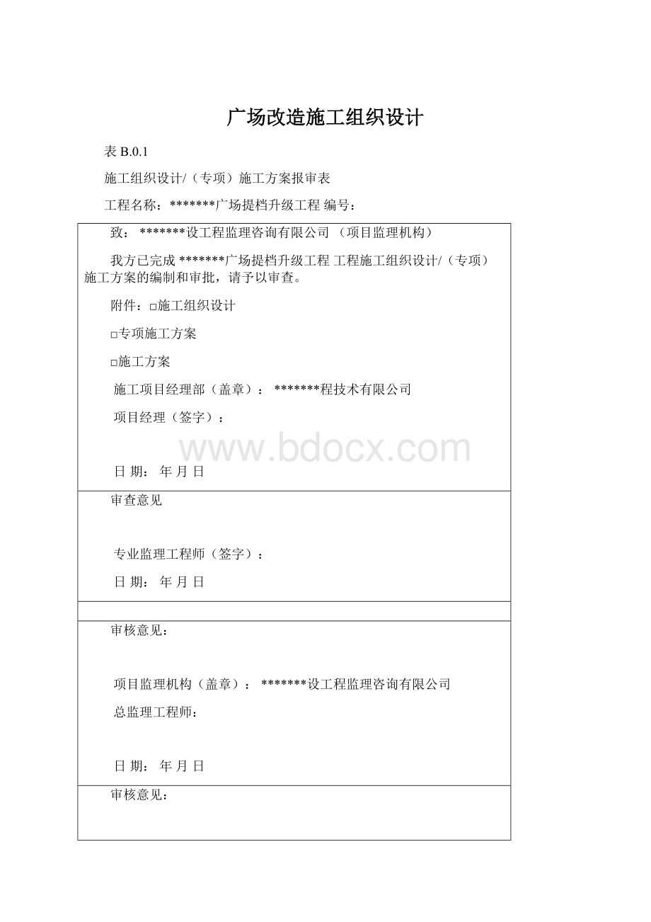 广场改造施工组织设计.docx