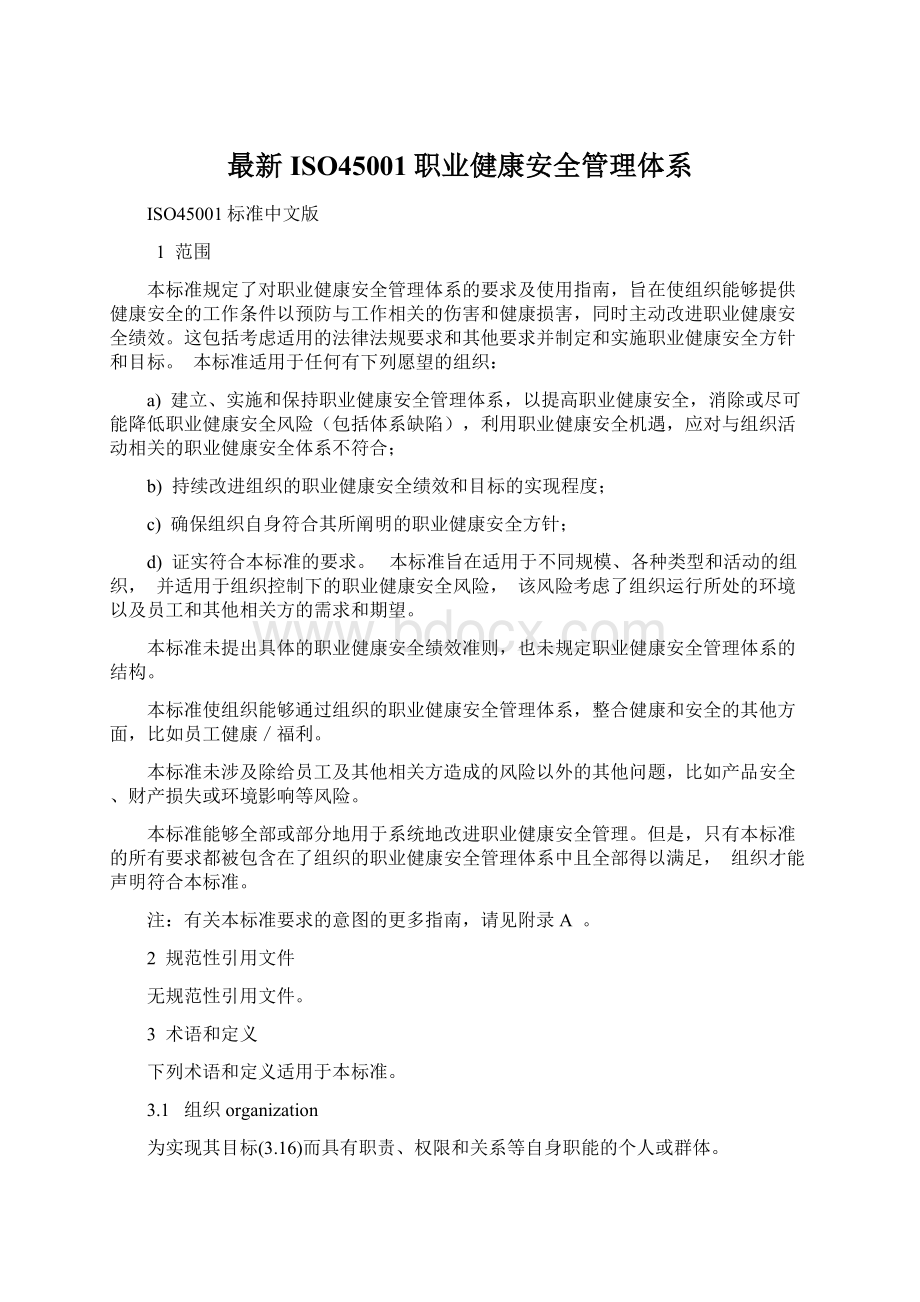 最新ISO45001职业健康安全管理体系Word格式.docx