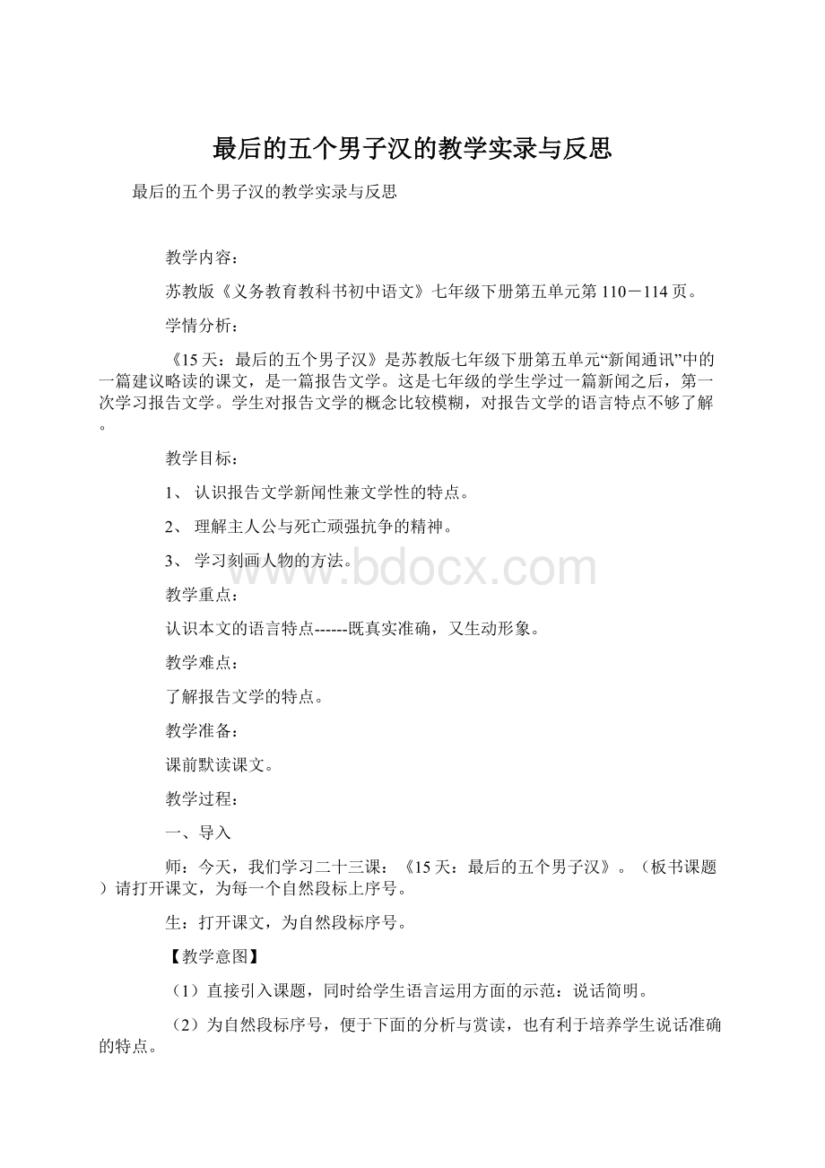 最后的五个男子汉的教学实录与反思.docx_第1页