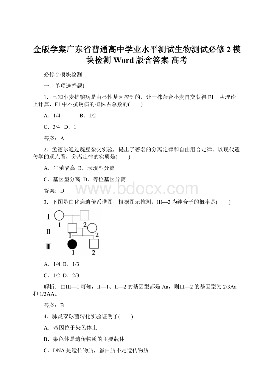 金版学案广东省普通高中学业水平测试生物测试必修2模块检测 Word版含答案 高考Word下载.docx