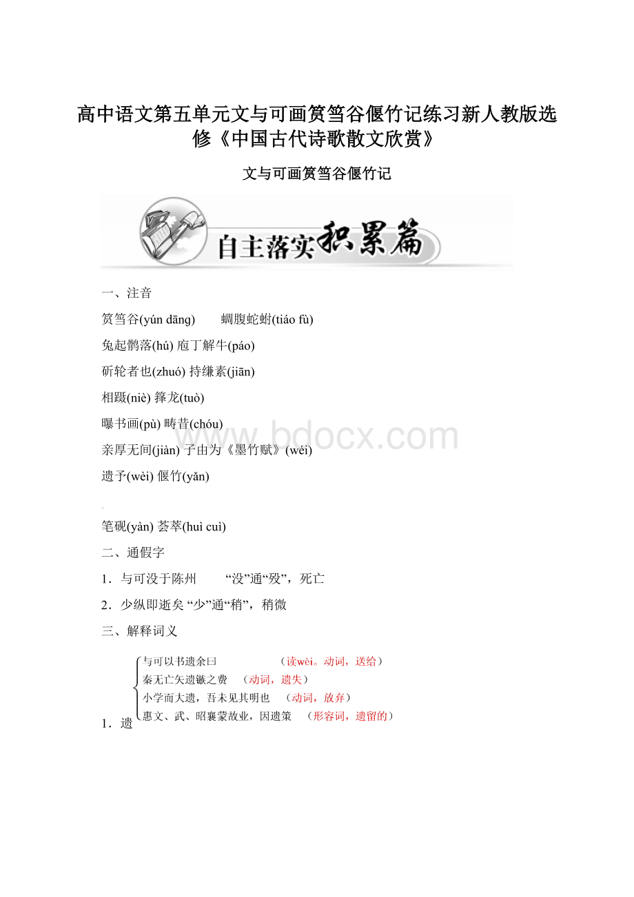 高中语文第五单元文与可画筼筜谷偃竹记练习新人教版选修《中国古代诗歌散文欣赏》Word文档格式.docx