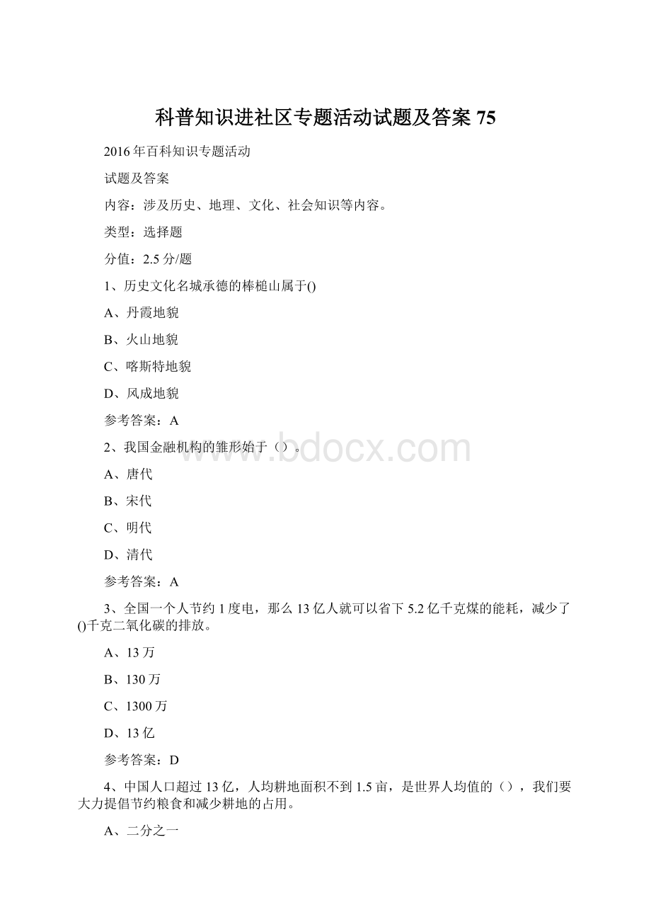 科普知识进社区专题活动试题及答案 75.docx