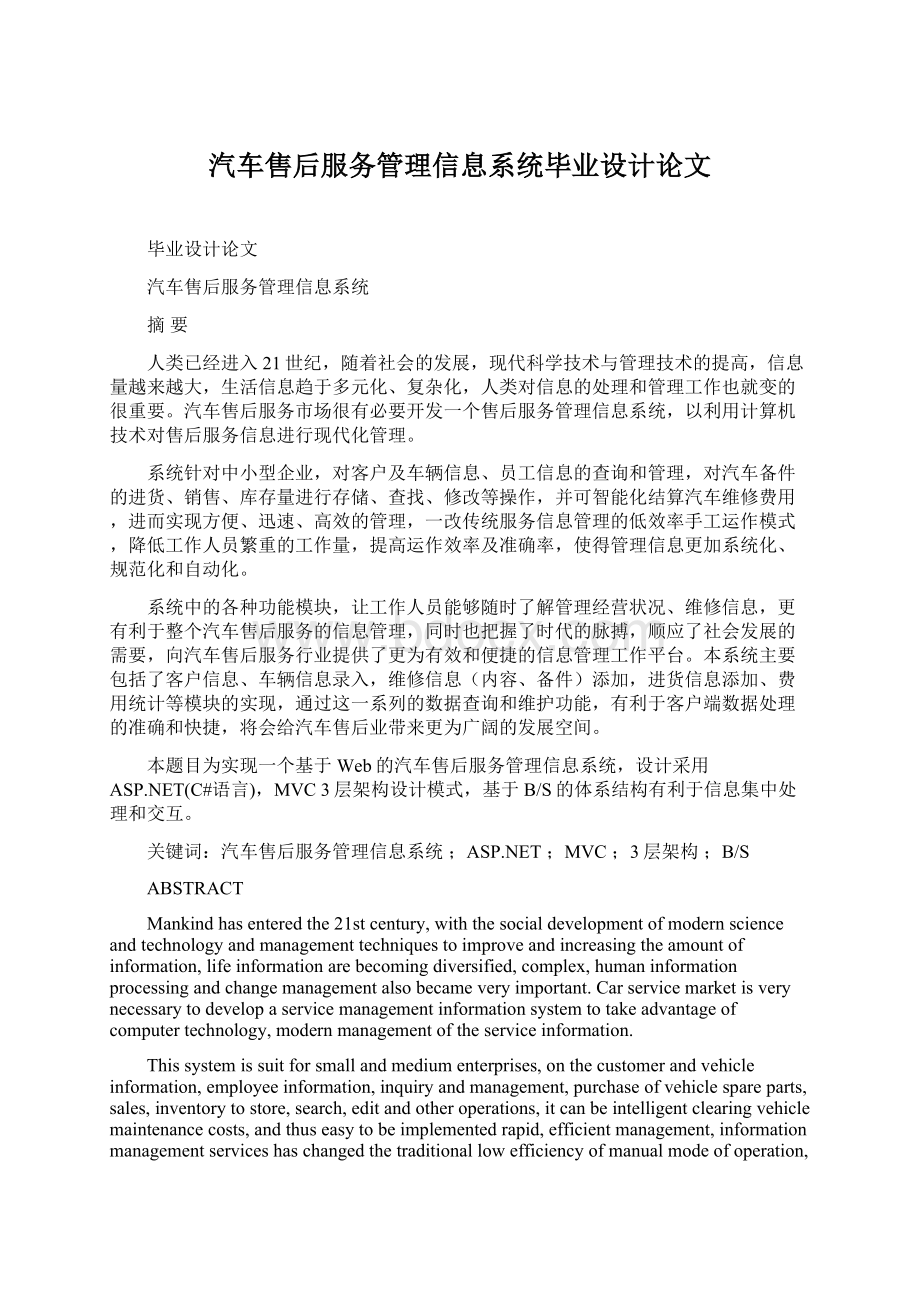 汽车售后服务管理信息系统毕业设计论文Word文档格式.docx_第1页