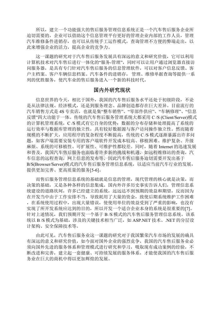 汽车售后服务管理信息系统毕业设计论文Word文档格式.docx_第3页