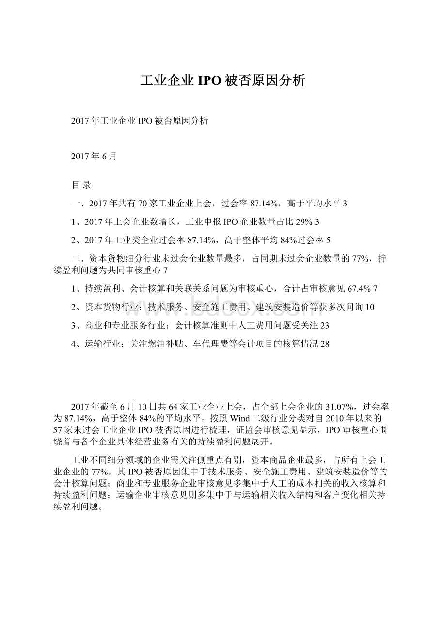 工业企业IPO被否原因分析.docx