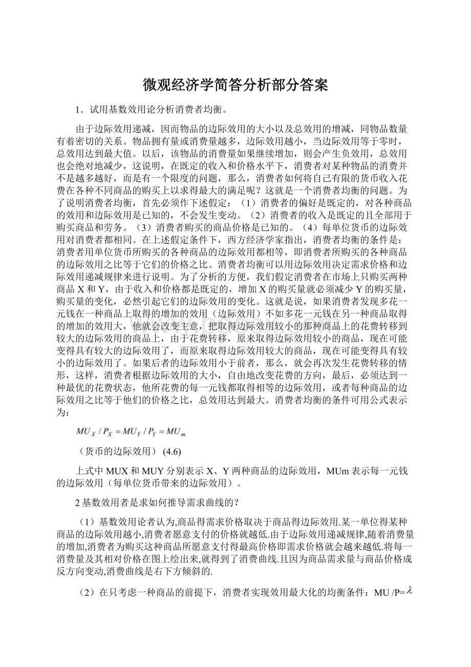 微观经济学简答分析部分答案.docx