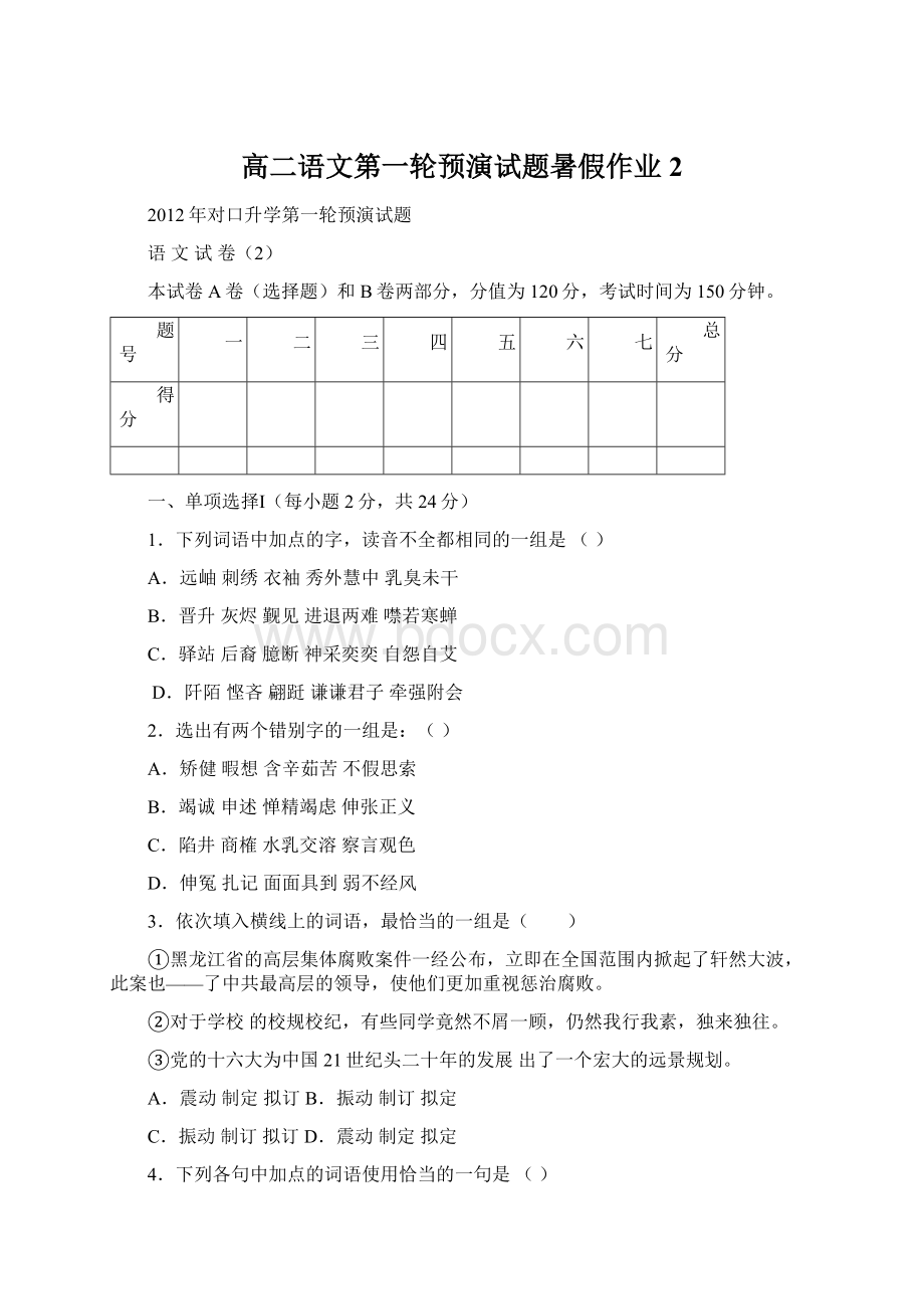 高二语文第一轮预演试题暑假作业2.docx